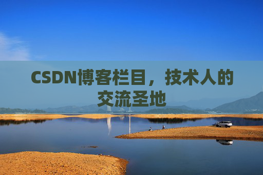 CSDN博客栏目，技术人的交流圣地